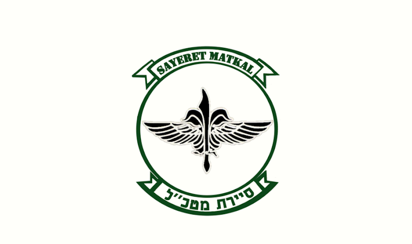 Sayeret Mat'kal - A força de defesa de Israel